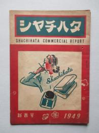 シャチハタ・コンマーシャル・レポート 新春号 1949