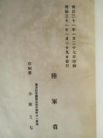 大日本帝國 陸軍省第十回統計年報
