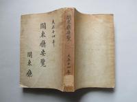 關東廰要覽 大正十四年