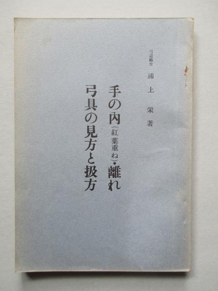 手の内(紅葉重ね)・離れ 弓具の見方と扱方(浦上 栄) / 古本、中古本