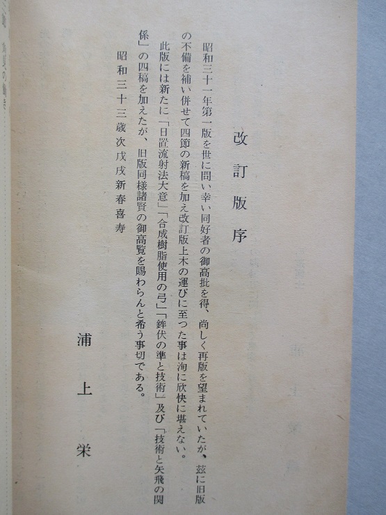 手の内(紅葉重ね)・離れ 弓具の見方と扱方(浦上 栄) / 古本、中古本