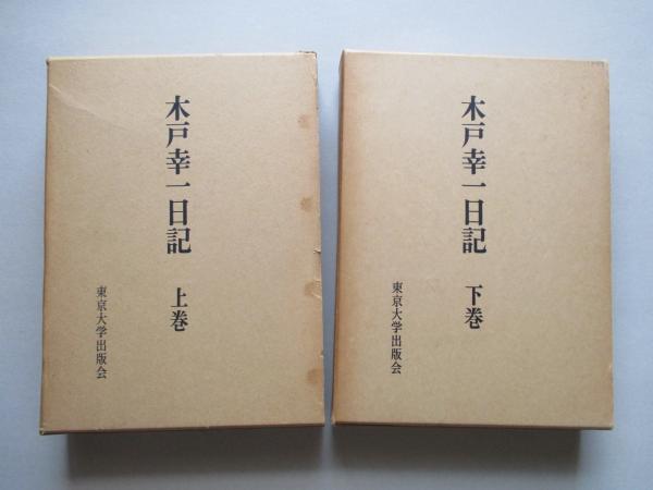 木戸幸一日記 上巻・下巻(計2冊)(木戸日記研究会：校訂) / 古本