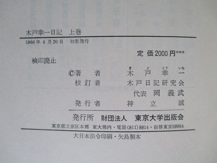 木戸幸一日記 上巻・下巻(計2冊)(木戸日記研究会：校訂) / 古本