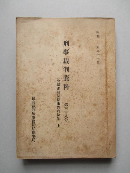 Y3B4-240522 レア［公用負担関係事件執務資料 最高裁判所事務