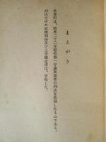 刑事裁判資料 第三十八号 (公職追放関係事件判決集 上)