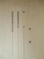 刑事裁判資料 第三十八号 (公職追放関係事件判決集 上)
