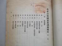 商工彙纂 第四十五號 北米合衆國窯業調査報告