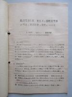 黒色円錐形象実測記録 ほか