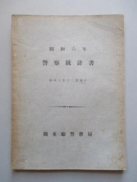警察官白書』 古野まほろ | 新潮社