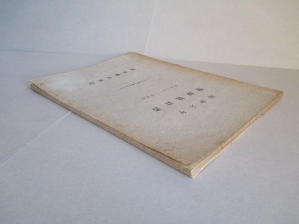 昭和六年 警察統計書(関東廰警務局) / 成龍堂書店 / 古本、中古
