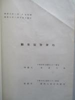 昭和六年 警察統計書