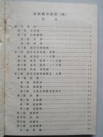 発動機學教程(案) (表紙、裏表紙欠落)