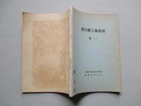 飛行機工術教程 巻一