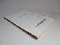 飛行機學教程(案) 巻一
