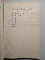 飛行機學教程(案) 巻一