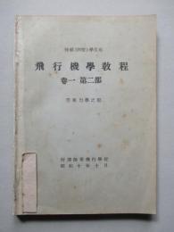 飛行機學教程 巻一第二部 空氣力學之部