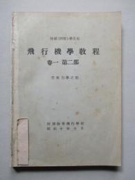 飛行機學教程 巻一第二部 空氣力學之部