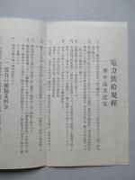 電力供給規程 長野電燈株式會社 大正九年三月一日改定