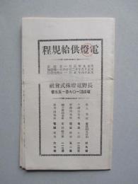 電燈供給規程 長野電燈株式會社 大正十四年五月一日増補改訂