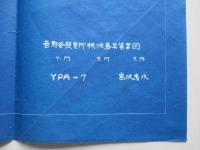 吉野谷発電所機械器具装置図 (青焼) General Arrangement of Machineris and Opparatus No.2 Generating Station