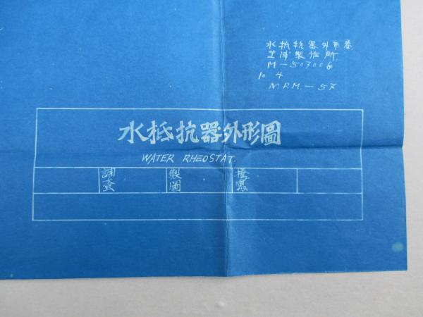 水抵抗器外形圖 Water Rheostat 白山水力株式会社 推定 芝浦製作所 成龍堂書店 古本 中古本 古書籍の通販は 日本の古本屋 日本の古本屋