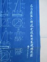 名古屋第二期送電線鉄塔基礎構造圖 縮尺六十分之一