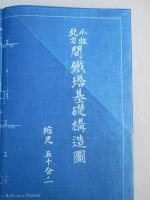 小牧北方間鐵塔基礎構造圖 縮尺五十分ノ一