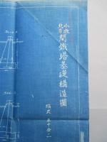鐵塔基礎構造圖 縮尺五十分ノ一