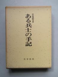 ある兵士の手記