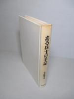 ある兵士の手記