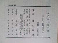 ある兵士の手記
