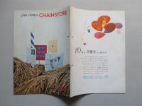 資生堂チェインストア 1958年10月号