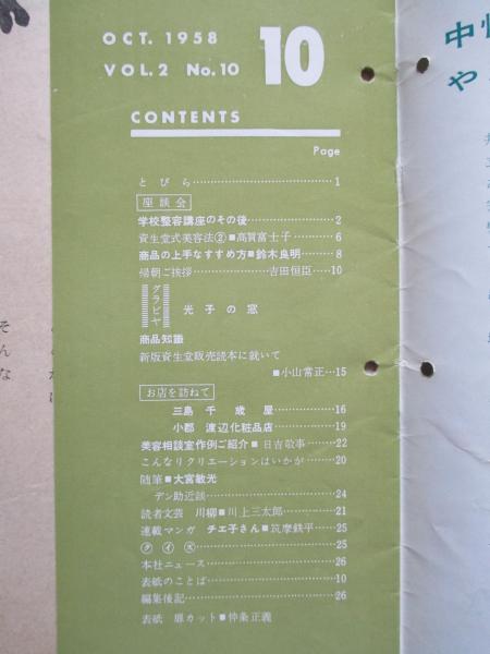 資生堂チェインストア 1958年10月号(資生堂/編集人：高倉寿