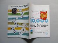 資生堂チェインストア 1958年9月号