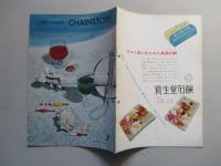 資生堂チェインストア 1958年7月号