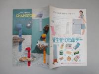 資生堂チェインストア 1958年6月号