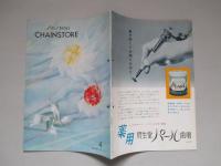資生堂チェインストア 1958年4月号
