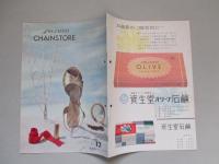 資生堂チェインストア 1957年12月号