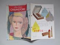 資生堂チェインストア 1957年11月号