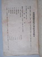南満洲鐵道株式會社事業概况 (明治四十二年三月)