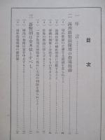 満洲國の幣制金融問題に就て