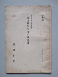 産業開發資金の調達策 (満洲開發政策論附録)