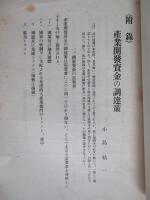 産業開發資金の調達策 (満洲開發政策論附録)