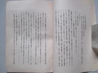 産業開發資金の調達策 (満洲開發政策論附録)