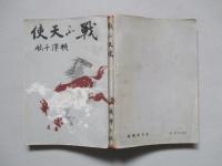 戦ふ天使