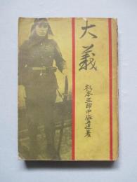 大義 杉本五郎中佐遺著(杉本五郎) / 古本、中古本、古書籍の通販は