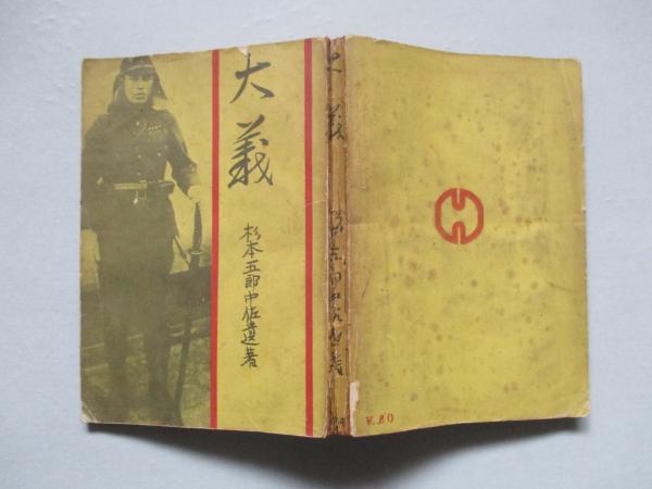 大義 杉本五郎中佐遺著(杉本五郎) / 古本、中古本、古書籍の通販