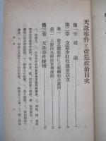 天誅事件と改造政治