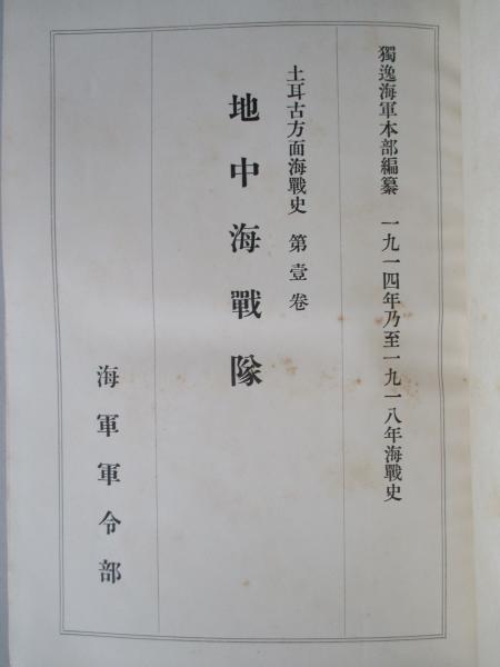 土耳古方面海戦史 第壹巻 地中海戦隊(獨逸海軍本部:編纂/訳者 土耳古方面海戦史 第壹巻 地中海戦隊(獨逸海軍本部:編纂/訳者