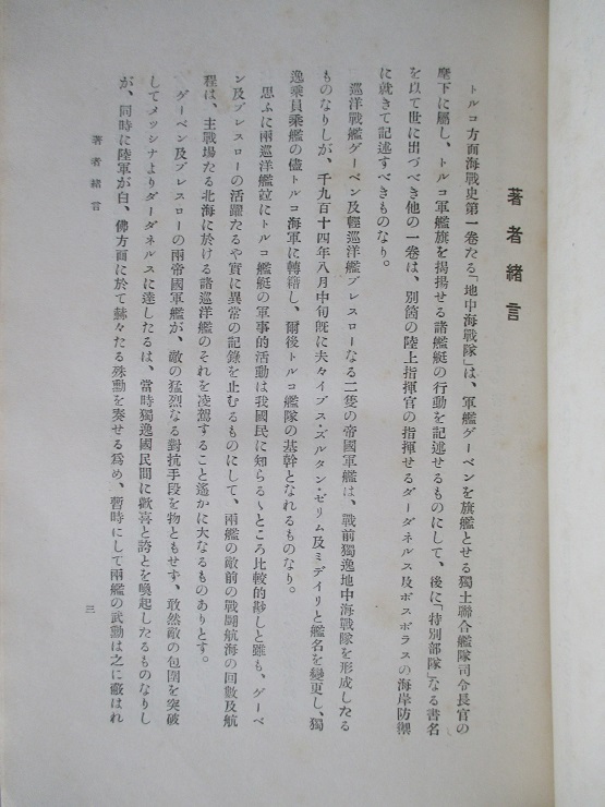 土耳古方面海戦史 第壹巻 地中海戦隊(獨逸海軍本部：編纂/訳者